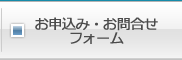 お申込み・お問合せ