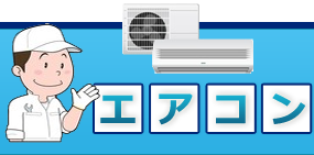 エアコンの取付け、取替え、取り外しは、エアコン取付け工事ドットネット
