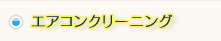 エアコンコリ―ニング