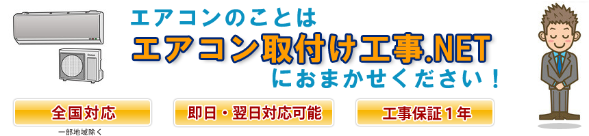 エアコンのことはエアコン取付け工事.NETにお任せください！