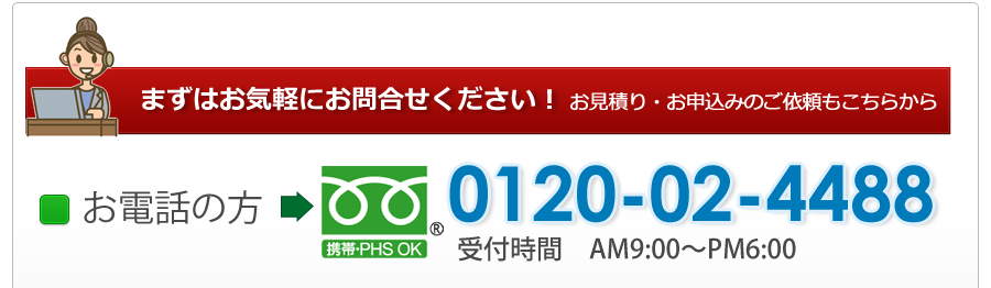 まずはお気軽に0120-02-4488までお電話ください