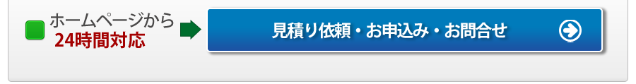 見積り依頼、お申込み、お問合せはこちらから