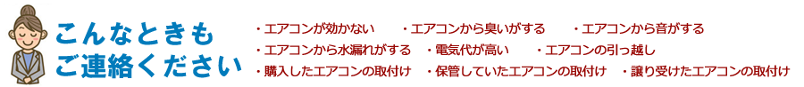 こんなときもご連絡ください。