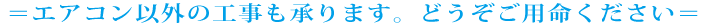 エアコン以外の工事も承ります