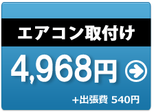 エアコン取付け4200円