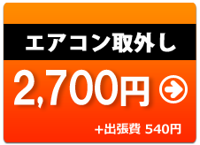 エアコン取り外し2625円