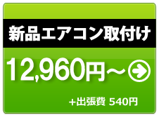 新品エアコン取付け12600円から