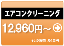 エアコンクリーニング12600円から