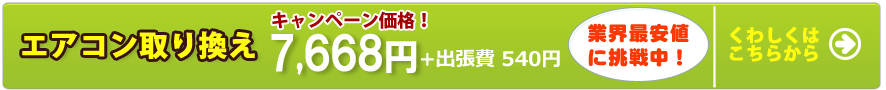 エアコン取り換え　6,825円